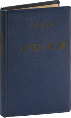 Сологуб Ф. Сочтенные дни. Ревель: Библиофил, 1921.
